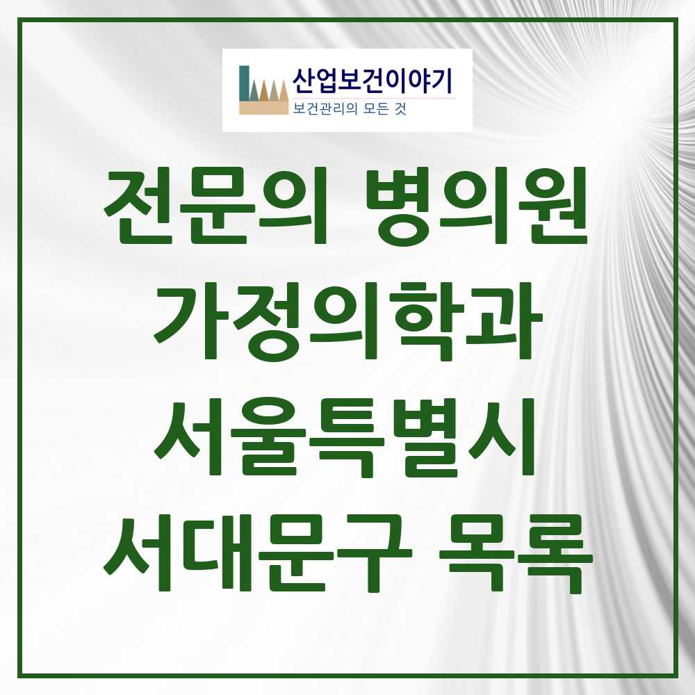 2025 서울특별시 서대문구 가정의학과 전문의 의원·병원 목록 24곳