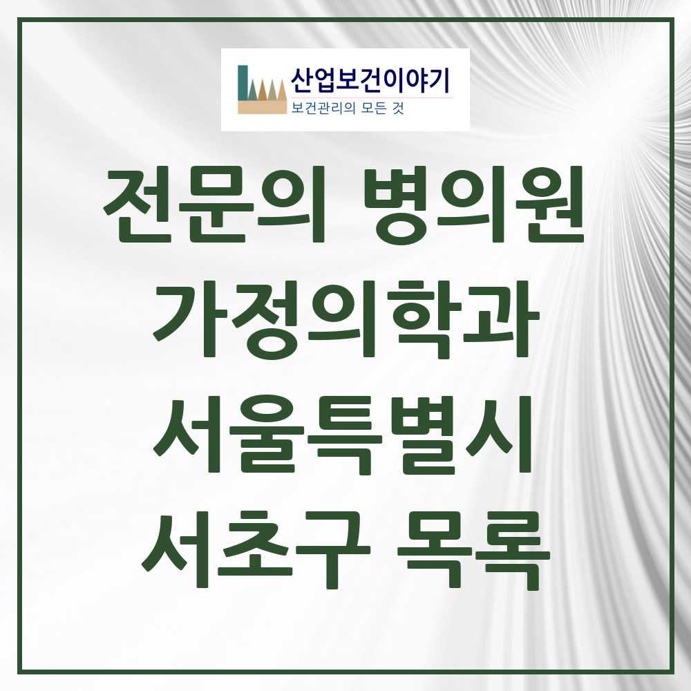 2025 서울특별시 서초구 가정의학과 전문의 의원·병원 목록 72곳
