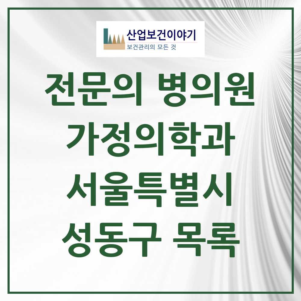 2025 서울특별시 성동구 가정의학과 전문의 의원·병원 목록 28곳