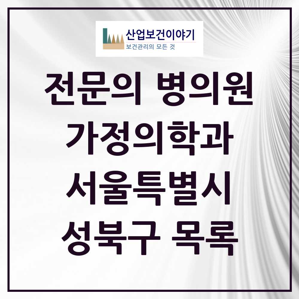 2025 서울특별시 성북구 가정의학과 전문의 의원·병원 목록 38곳
