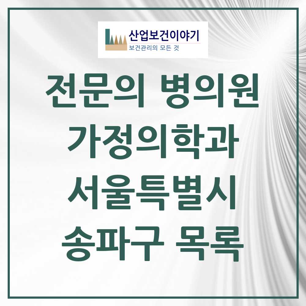2025 서울특별시 송파구 가정의학과 전문의 의원·병원 목록 71곳