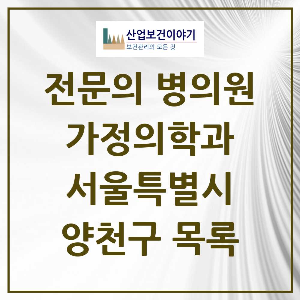 2025 서울특별시 양천구 가정의학과 전문의 의원·병원 목록 33곳