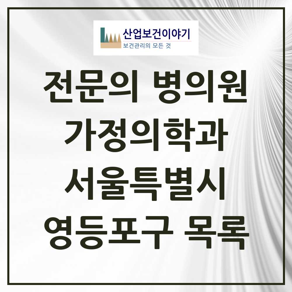 2025 서울특별시 영등포구 가정의학과 전문의 의원·병원 목록 52곳