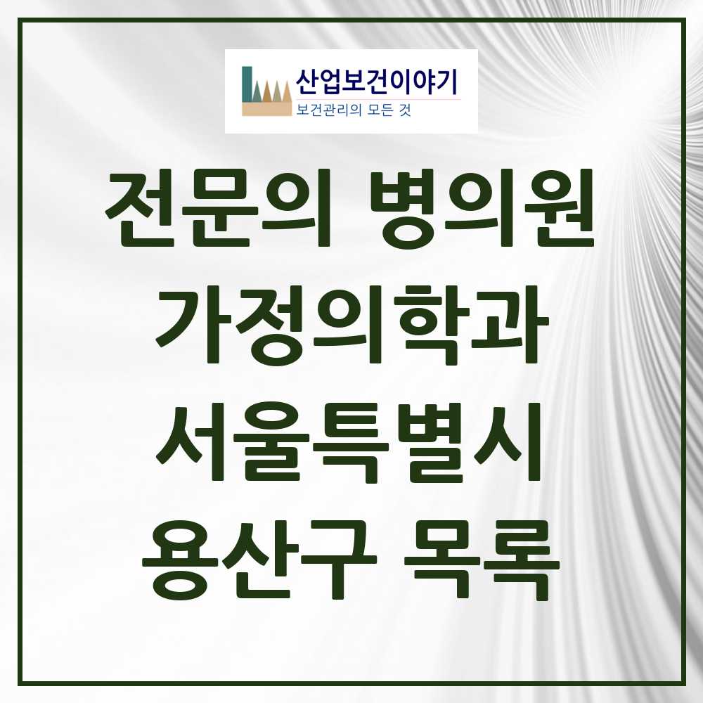 2025 서울특별시 용산구 가정의학과 전문의 의원·병원 목록 24곳