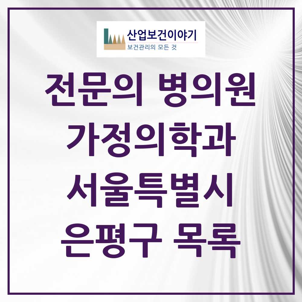 2025 서울특별시 은평구 가정의학과 전문의 의원·병원 목록 42곳