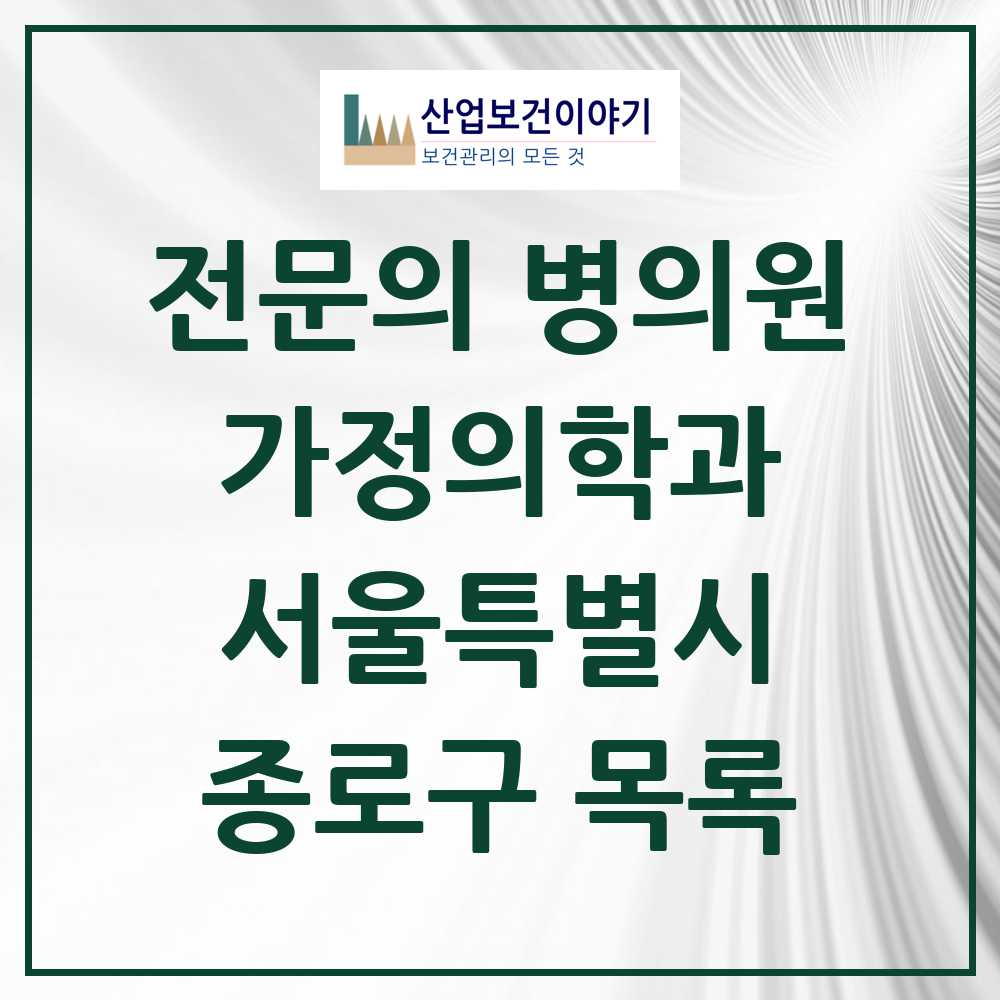 2025 서울특별시 종로구 가정의학과 전문의 의원·병원 목록 33곳