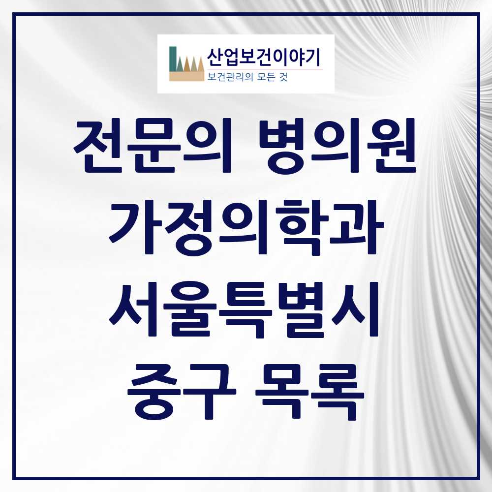 2025 서울특별시 중구 가정의학과 전문의 의원·병원 목록 39곳
