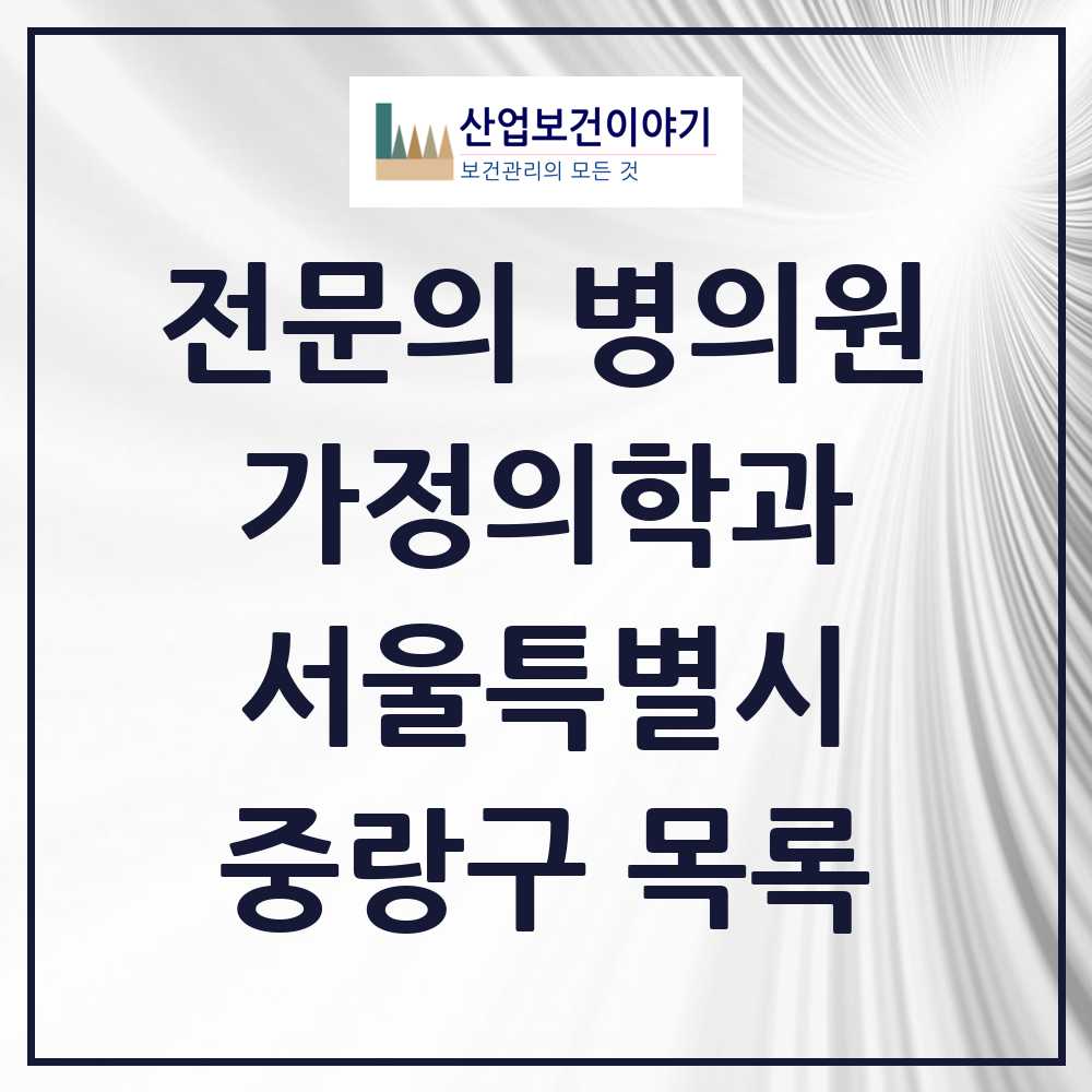 2025 서울특별시 중랑구 가정의학과 전문의 의원·병원 목록 20곳