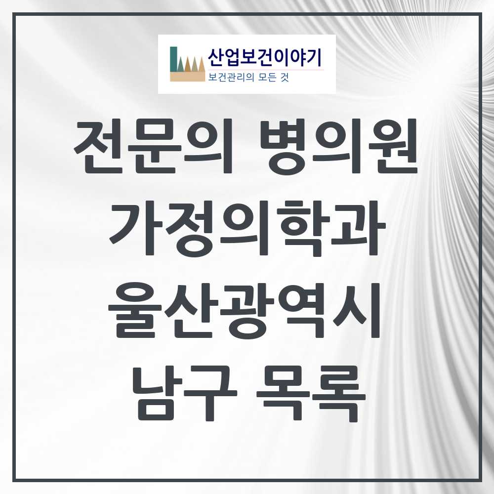 2025 남구 가정의학과 전문의 의원·병원 모음 18곳 | 울산광역시 추천 리스트