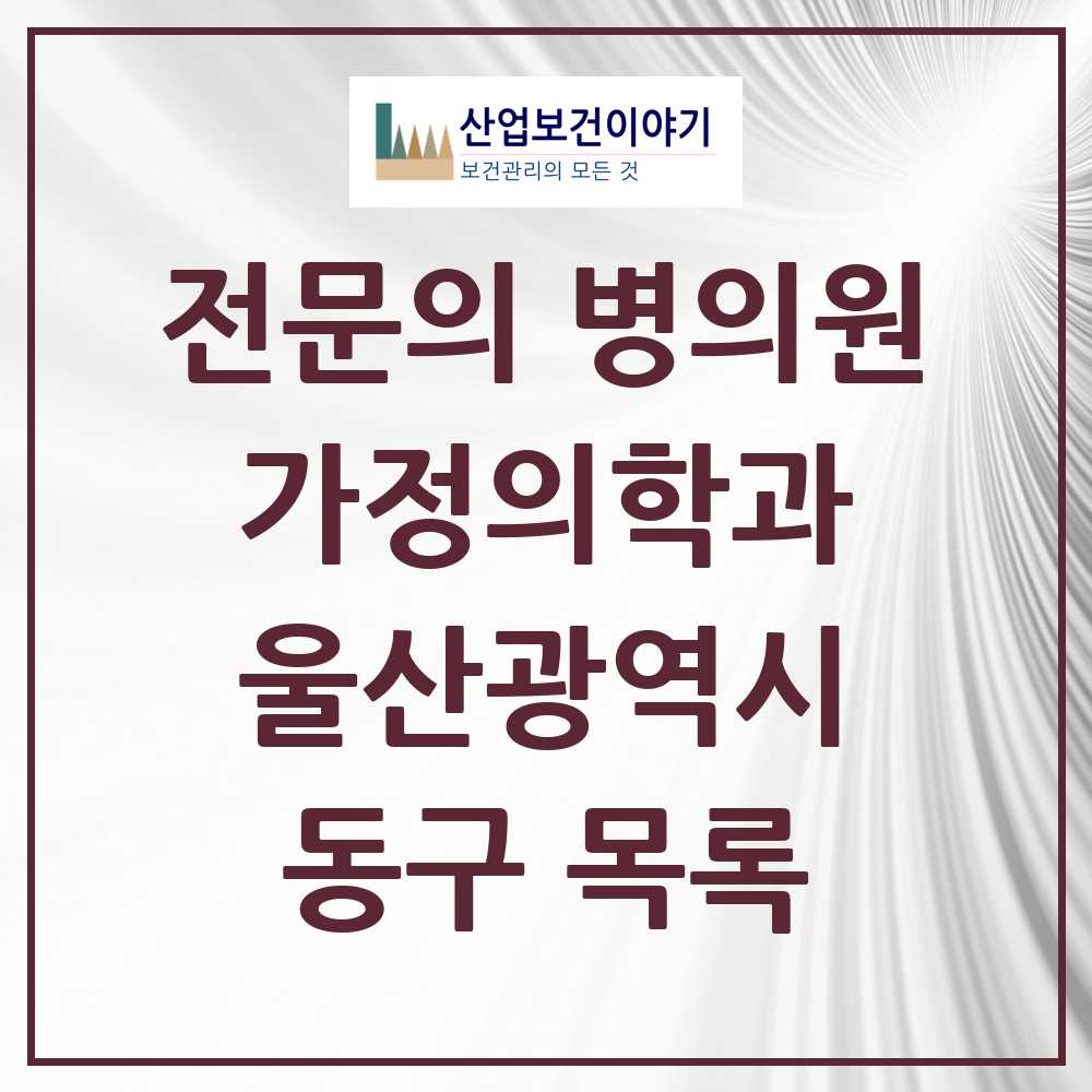 2025 동구 가정의학과 전문의 의원·병원 모음 4곳 | 울산광역시 추천 리스트
