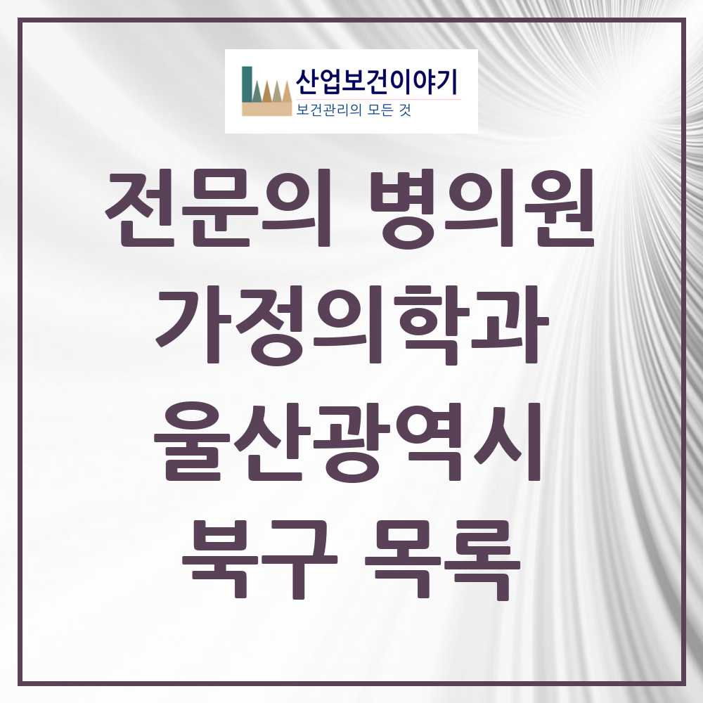 2025 북구 가정의학과 전문의 의원·병원 모음 10곳 | 울산광역시 추천 리스트