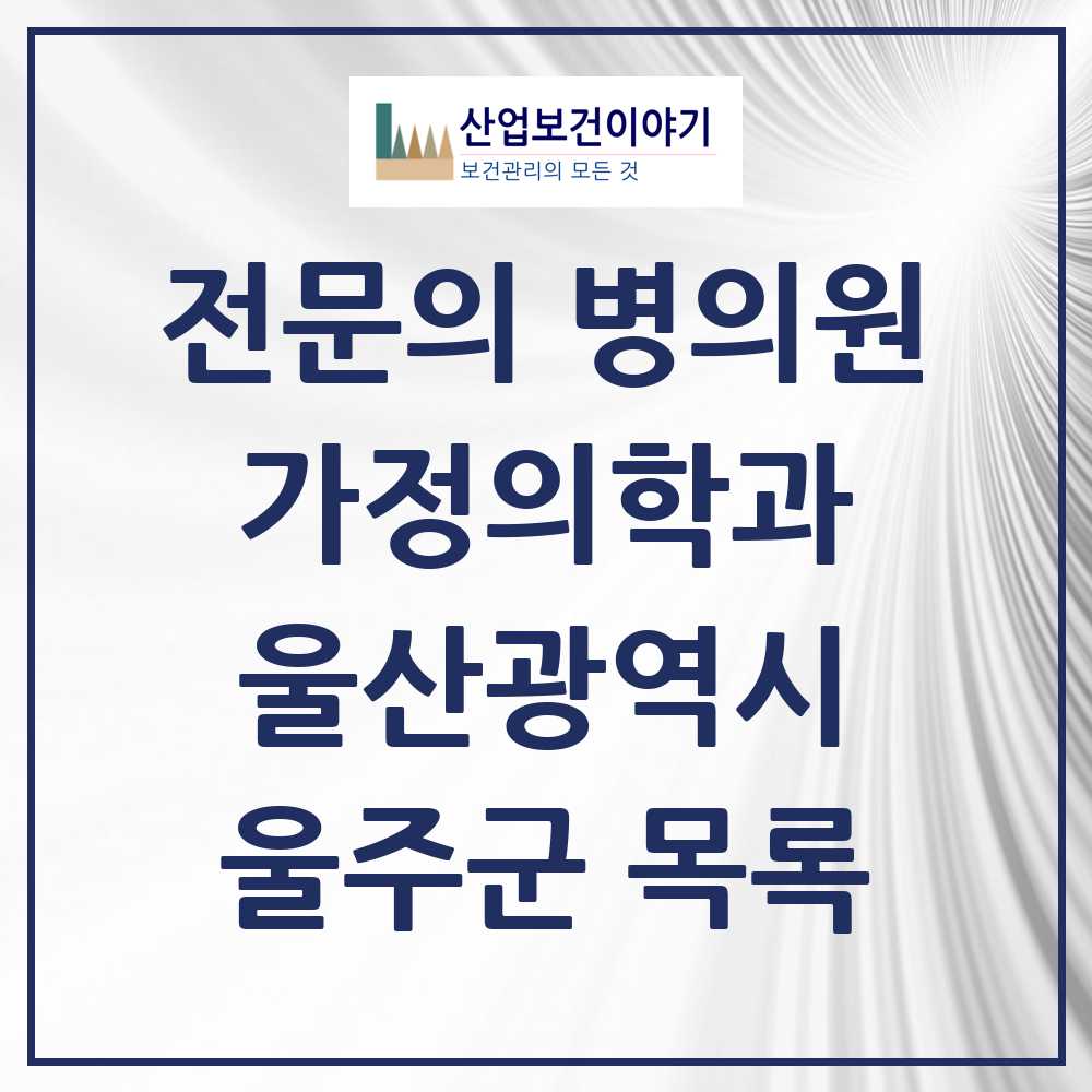 2025 울주군 가정의학과 전문의 의원·병원 모음 15곳 | 울산광역시 추천 리스트