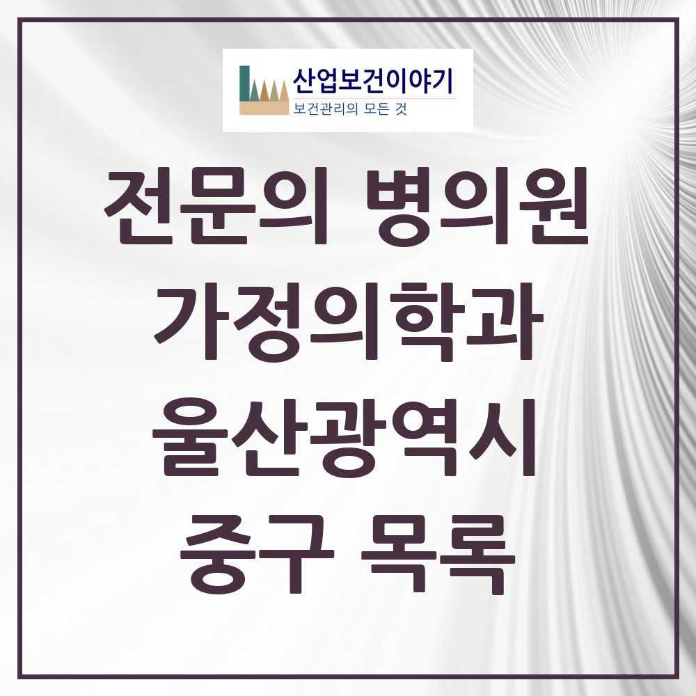 2025 중구 가정의학과 전문의 의원·병원 모음 9곳 | 울산광역시 추천 리스트