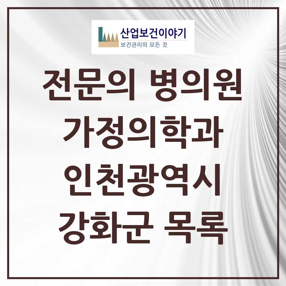 2025 강화군 가정의학과 전문의 의원·병원 모음 5곳 | 인천광역시 추천 리스트