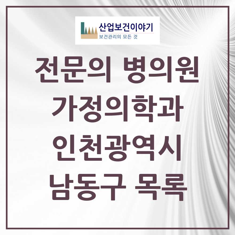 2025 남동구 가정의학과 전문의 의원·병원 모음 46곳 | 인천광역시 추천 리스트