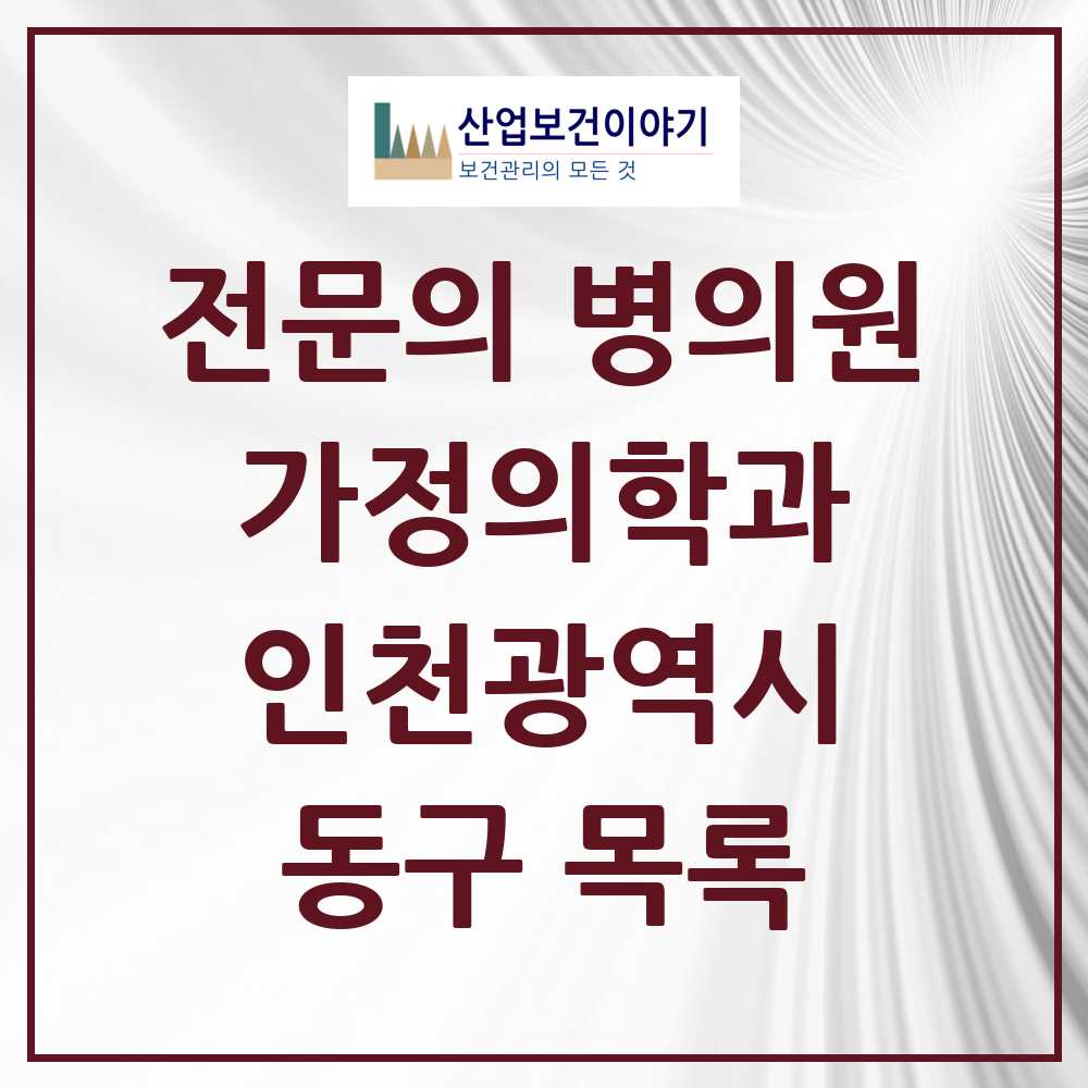 2025 동구 가정의학과 전문의 의원·병원 모음 1곳 | 인천광역시 추천 리스트