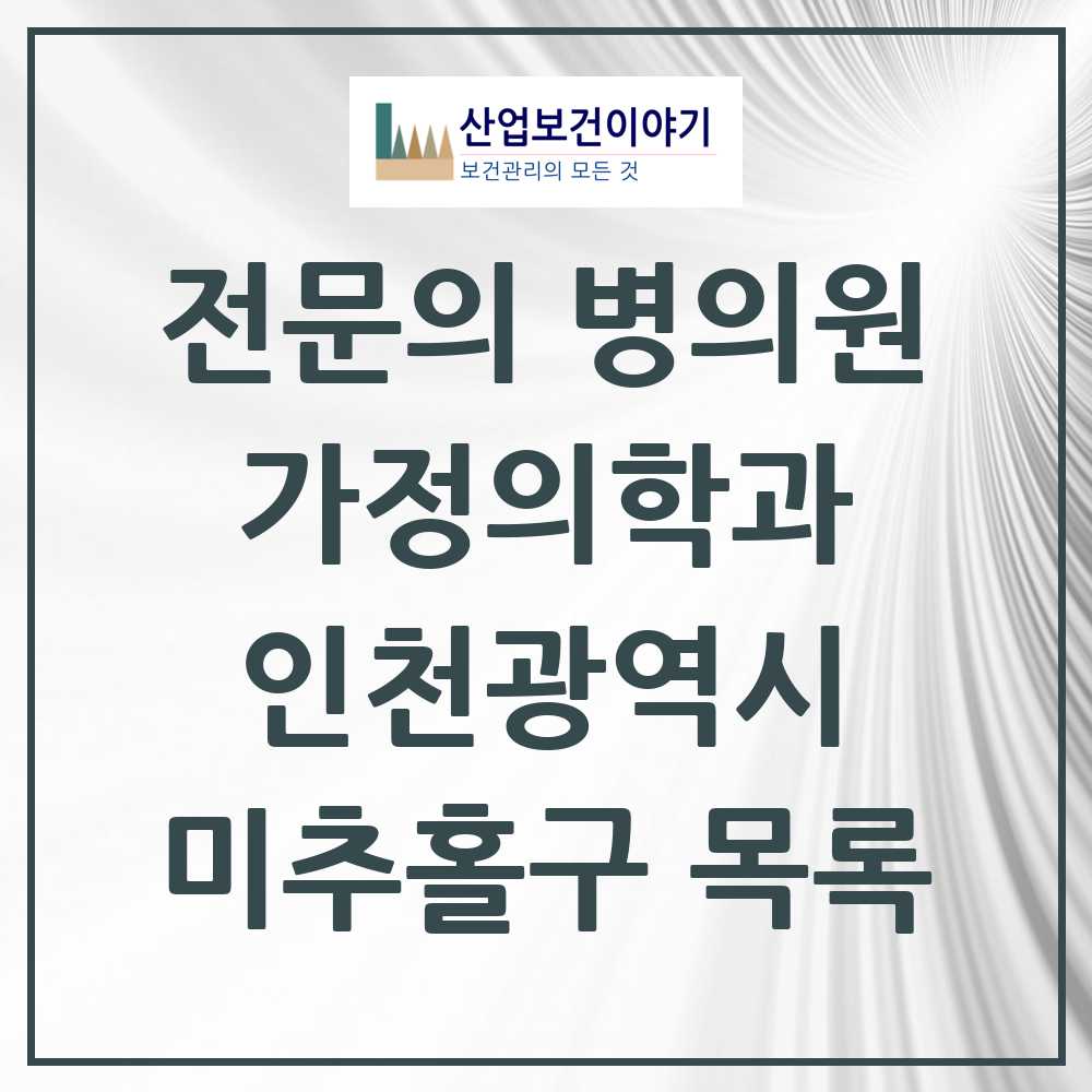 2025 미추홀구 가정의학과 전문의 의원·병원 모음 39곳 | 인천광역시 추천 리스트