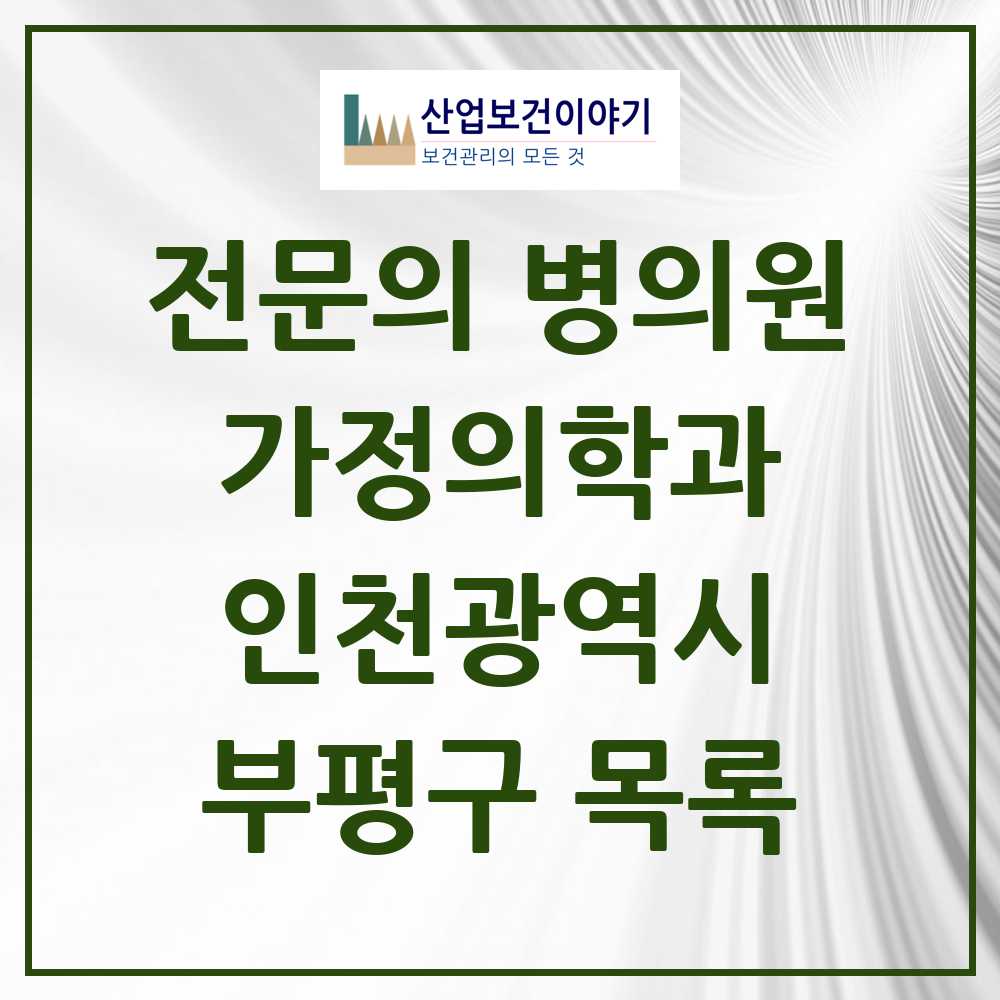 2025 부평구 가정의학과 전문의 의원·병원 모음 36곳 | 인천광역시 추천 리스트