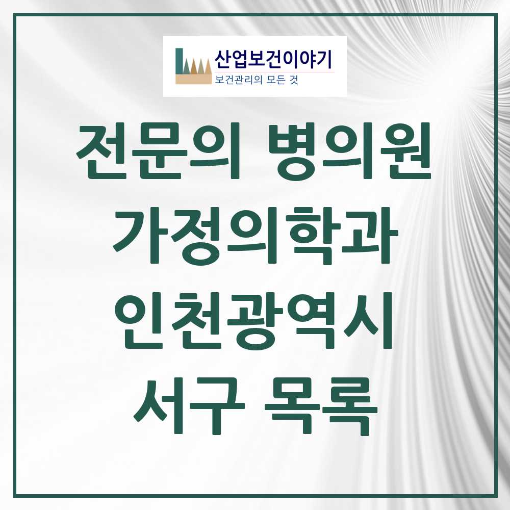 2025 서구 가정의학과 전문의 의원·병원 모음 35곳 | 인천광역시 추천 리스트