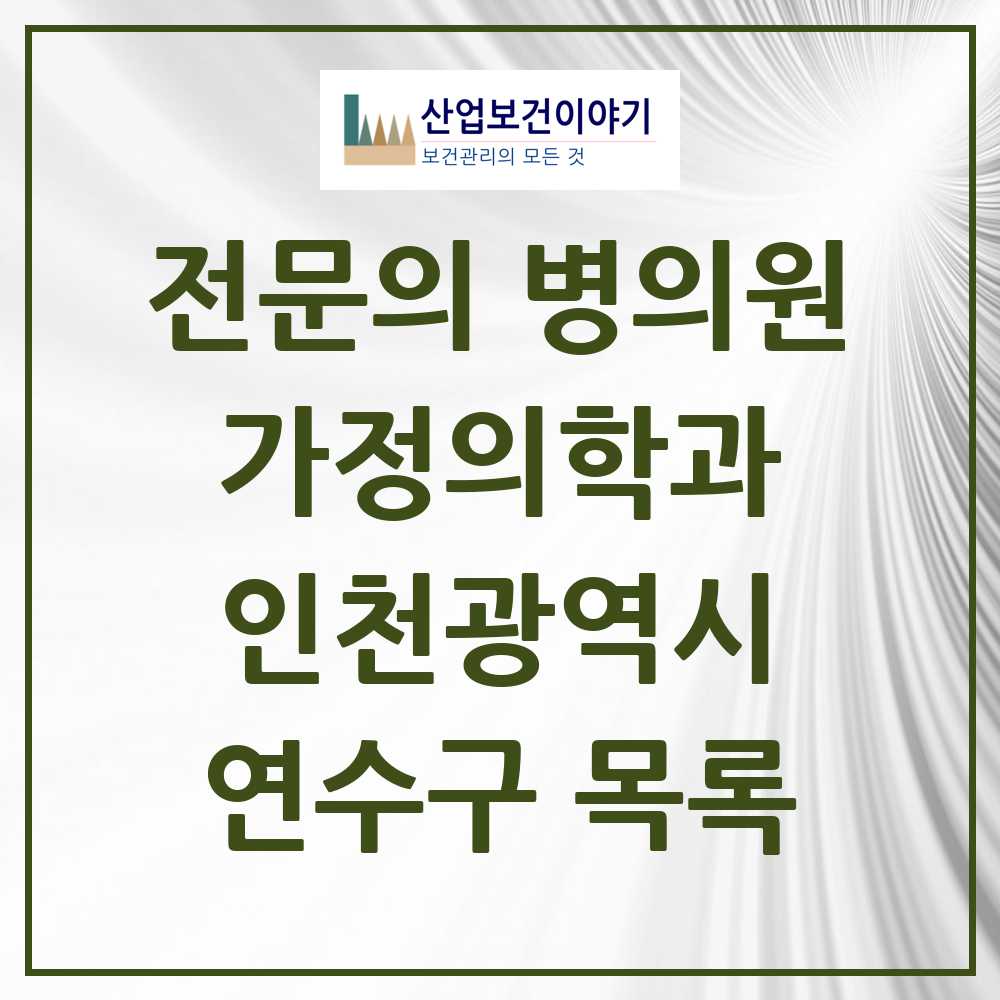 2025 연수구 가정의학과 전문의 의원·병원 모음 25곳 | 인천광역시 추천 리스트