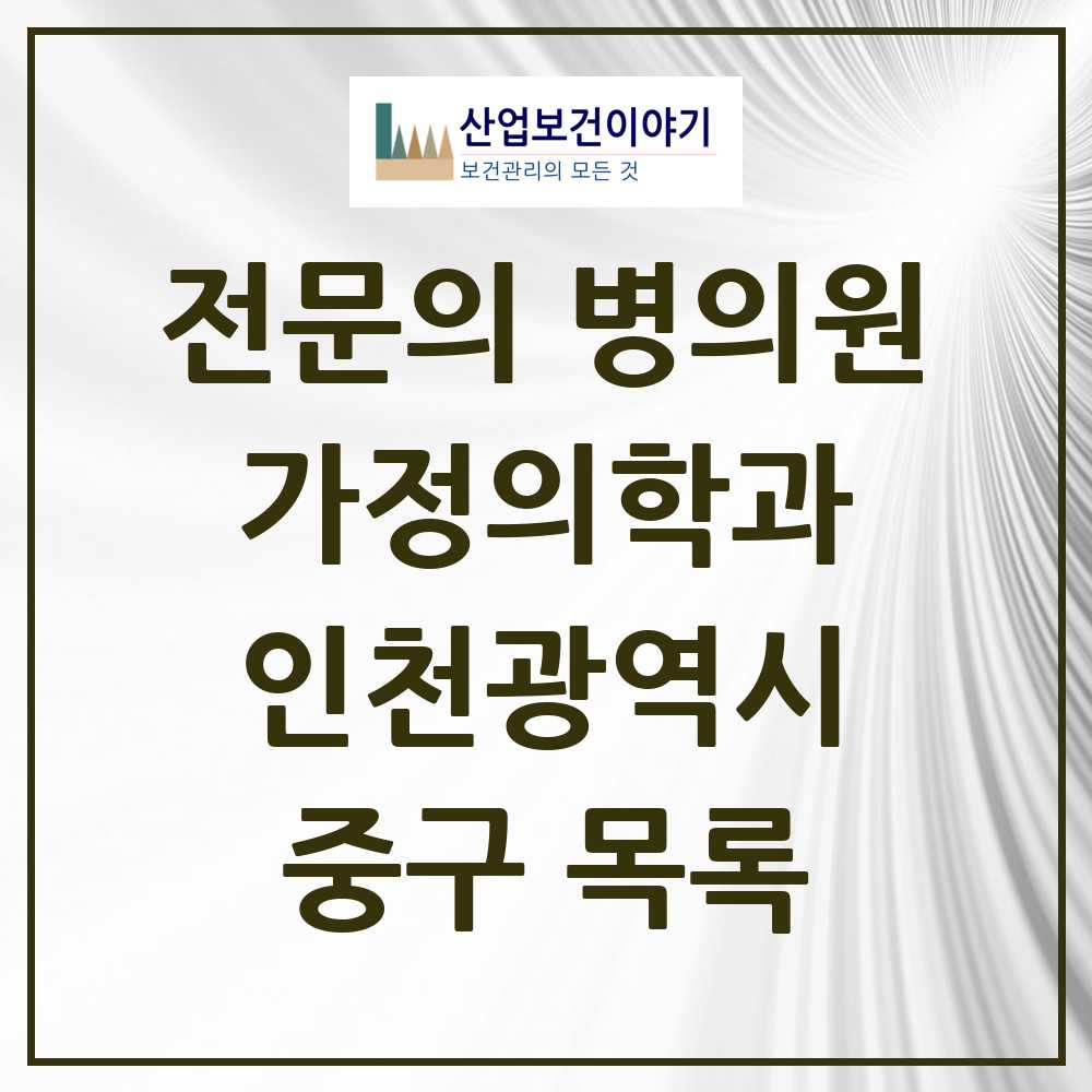 2025 중구 가정의학과 전문의 의원·병원 모음 14곳 | 인천광역시 추천 리스트