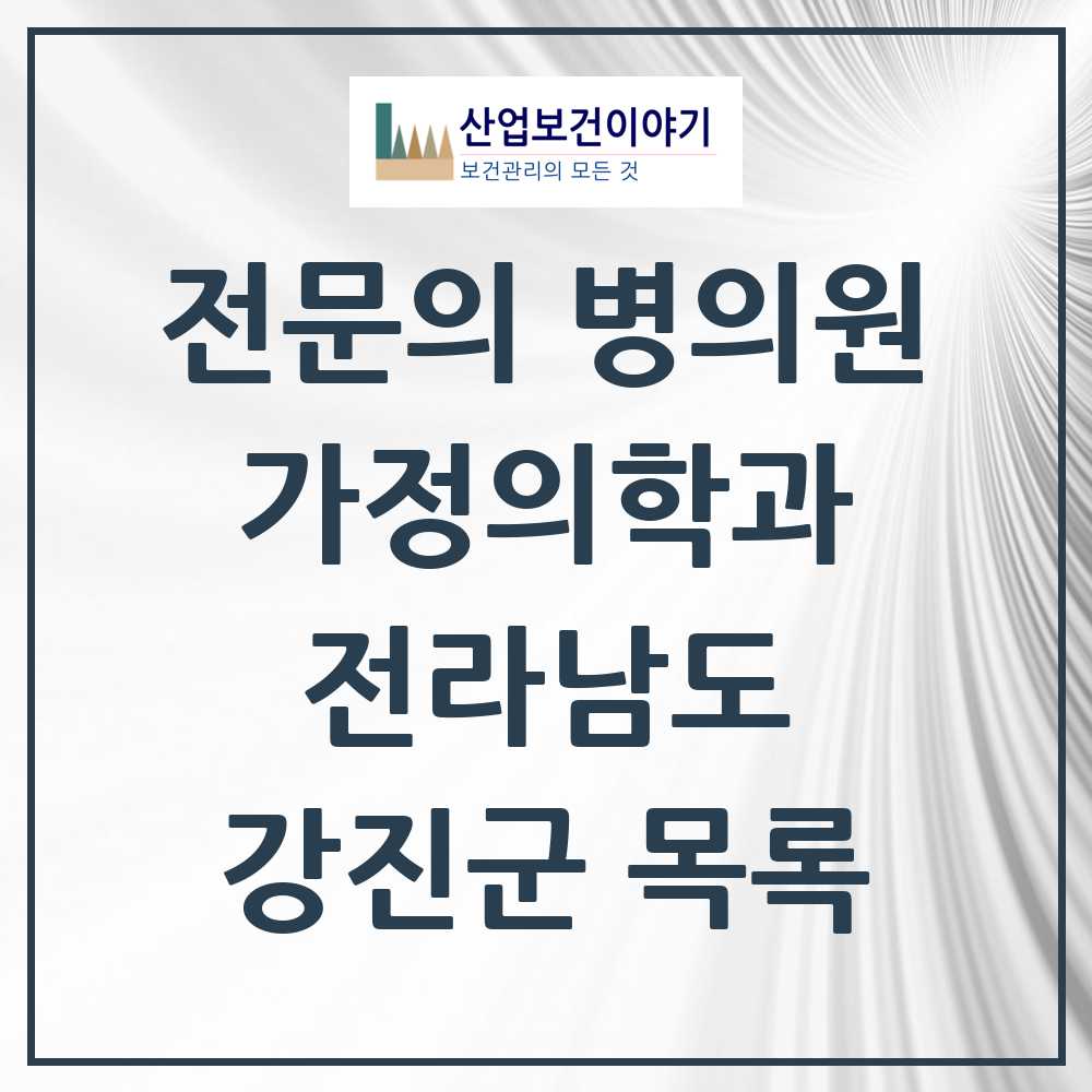 2025 강진군 가정의학과 전문의 의원·병원 모음 1곳 | 전라남도 추천 리스트