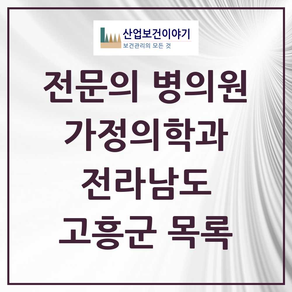 2025 전라남도 고흥군 가정의학과 전문의 의원·병원 목록 7곳
