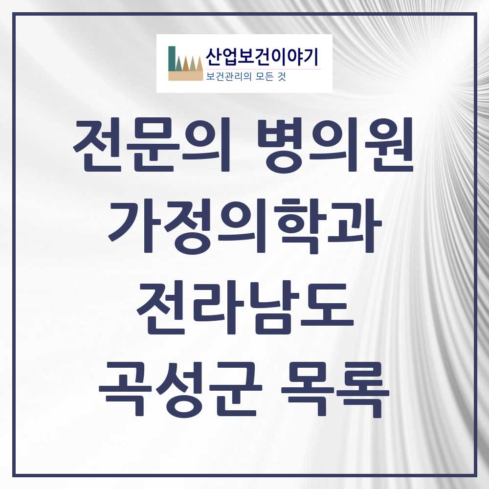 2025 곡성군 가정의학과 전문의 의원·병원 모음 2곳 | 전라남도 추천 리스트