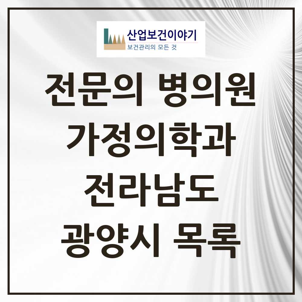 2025 광양시 가정의학과 전문의 의원·병원 모음 5곳 | 전라남도 추천 리스트