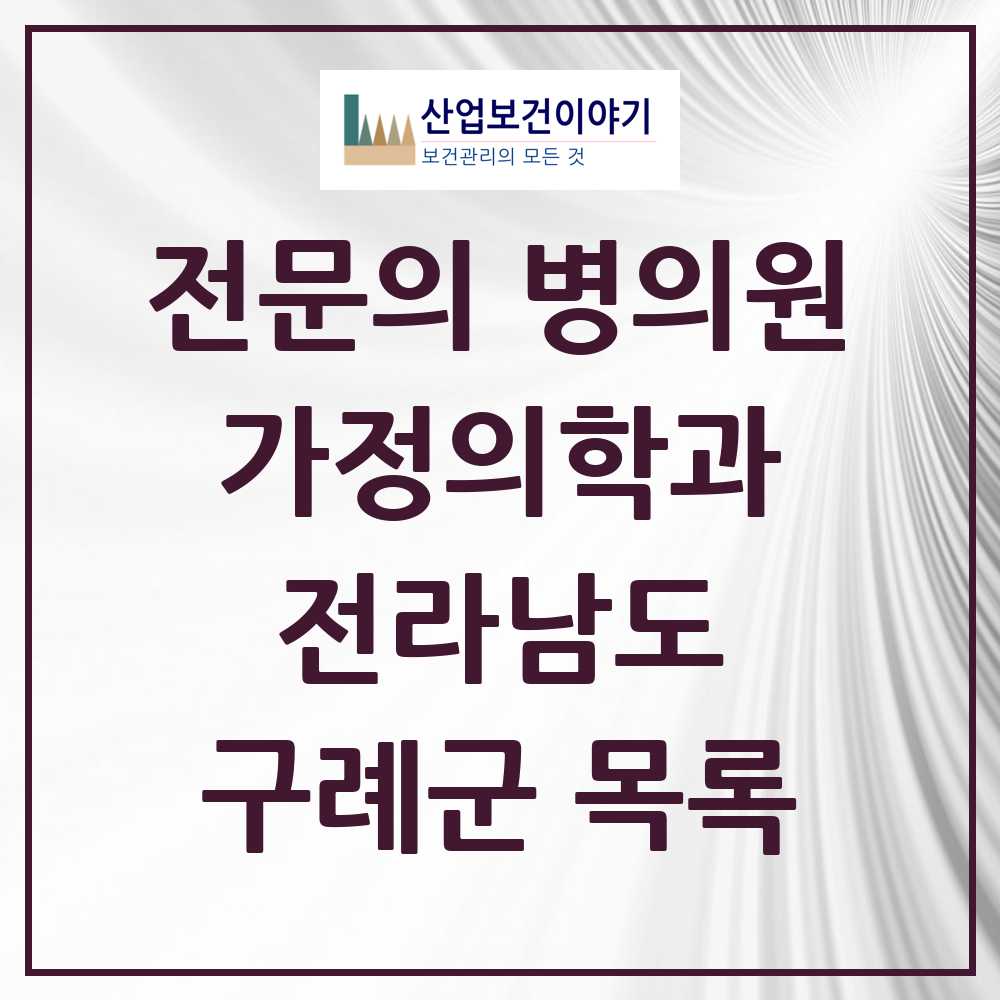2025 전라남도 구례군 가정의학과 전문의 의원·병원 목록 2곳