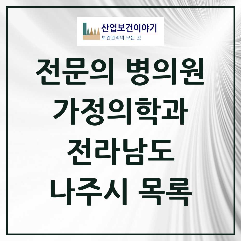 2025 나주시 가정의학과 전문의 의원·병원 모음 11곳 | 전라남도 추천 리스트