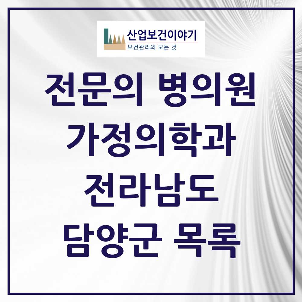 2025 담양군 가정의학과 전문의 의원·병원 모음 6곳 | 전라남도 추천 리스트