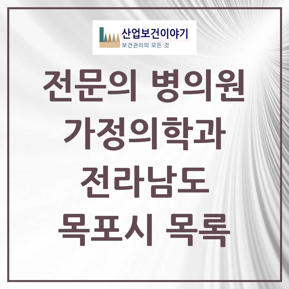 2025 목포시 가정의학과 전문의 의원·병원 모음 19곳 | 전라남도 추천 리스트