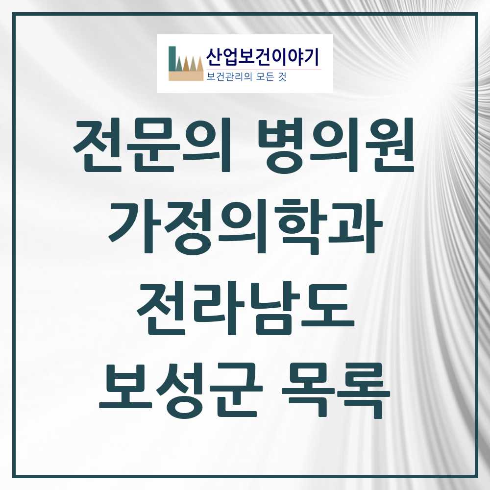 2025 보성군 가정의학과 전문의 의원·병원 모음 2곳 | 전라남도 추천 리스트