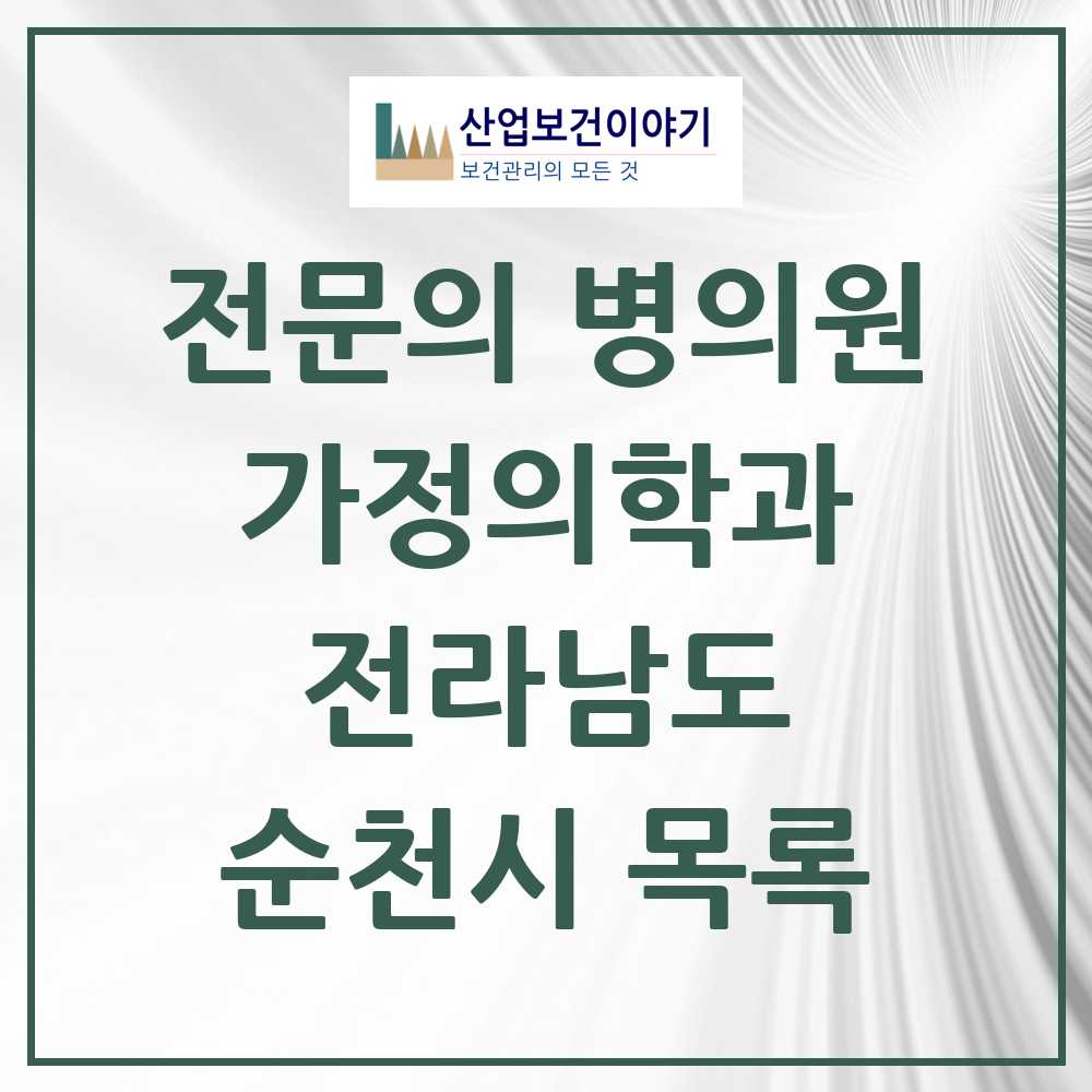 2025 순천시 가정의학과 전문의 의원·병원 모음 22곳 | 전라남도 추천 리스트