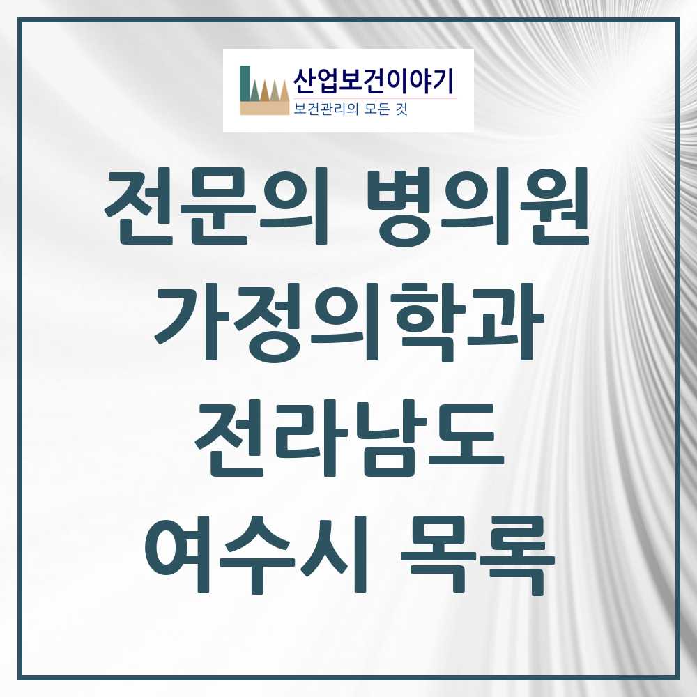 2025 여수시 가정의학과 전문의 의원·병원 모음 35곳 | 전라남도 추천 리스트