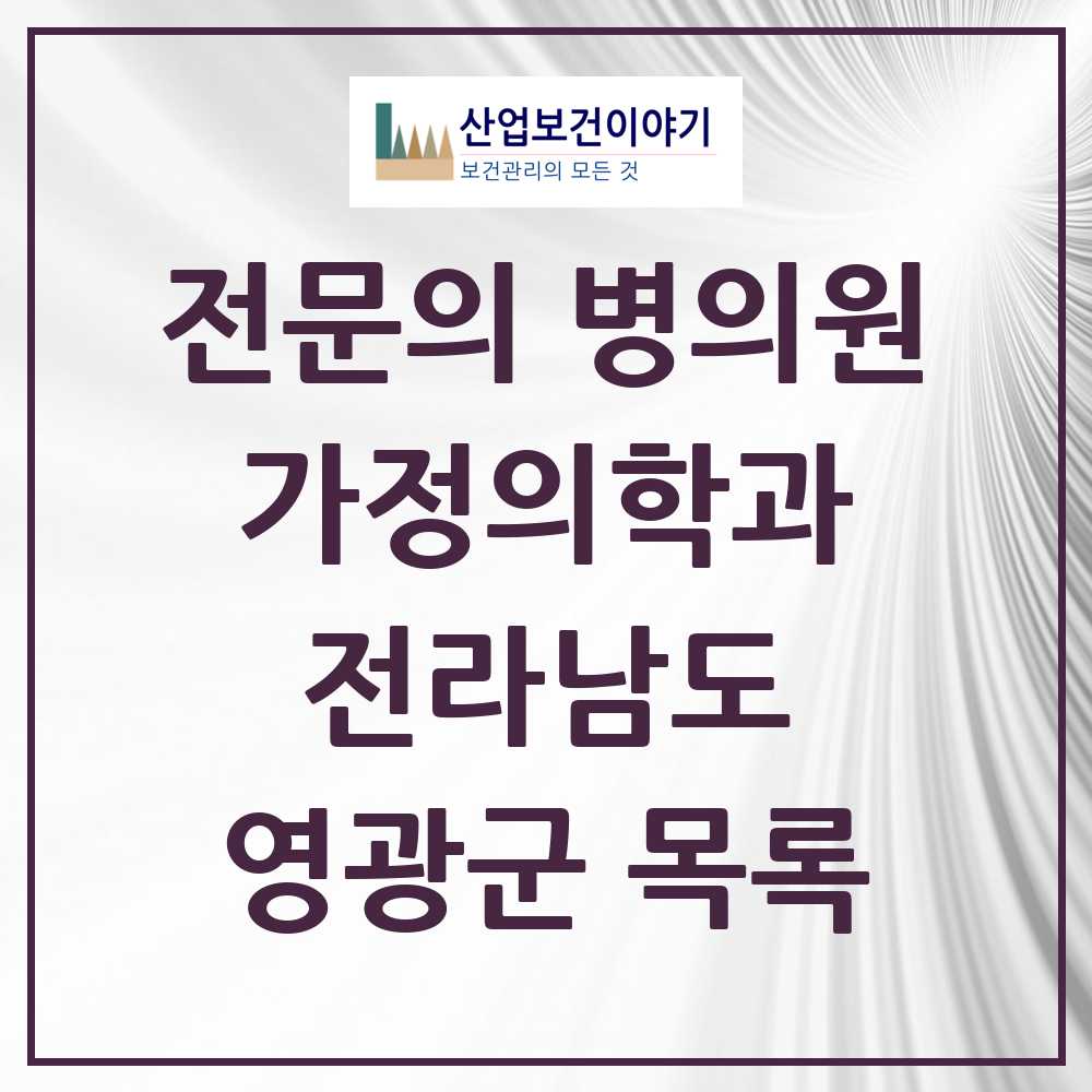 2025 영광군 가정의학과 전문의 의원·병원 모음 5곳 | 전라남도 추천 리스트