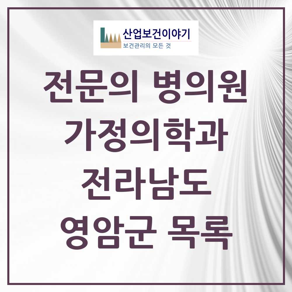 2025 영암군 가정의학과 전문의 의원·병원 모음 4곳 | 전라남도 추천 리스트