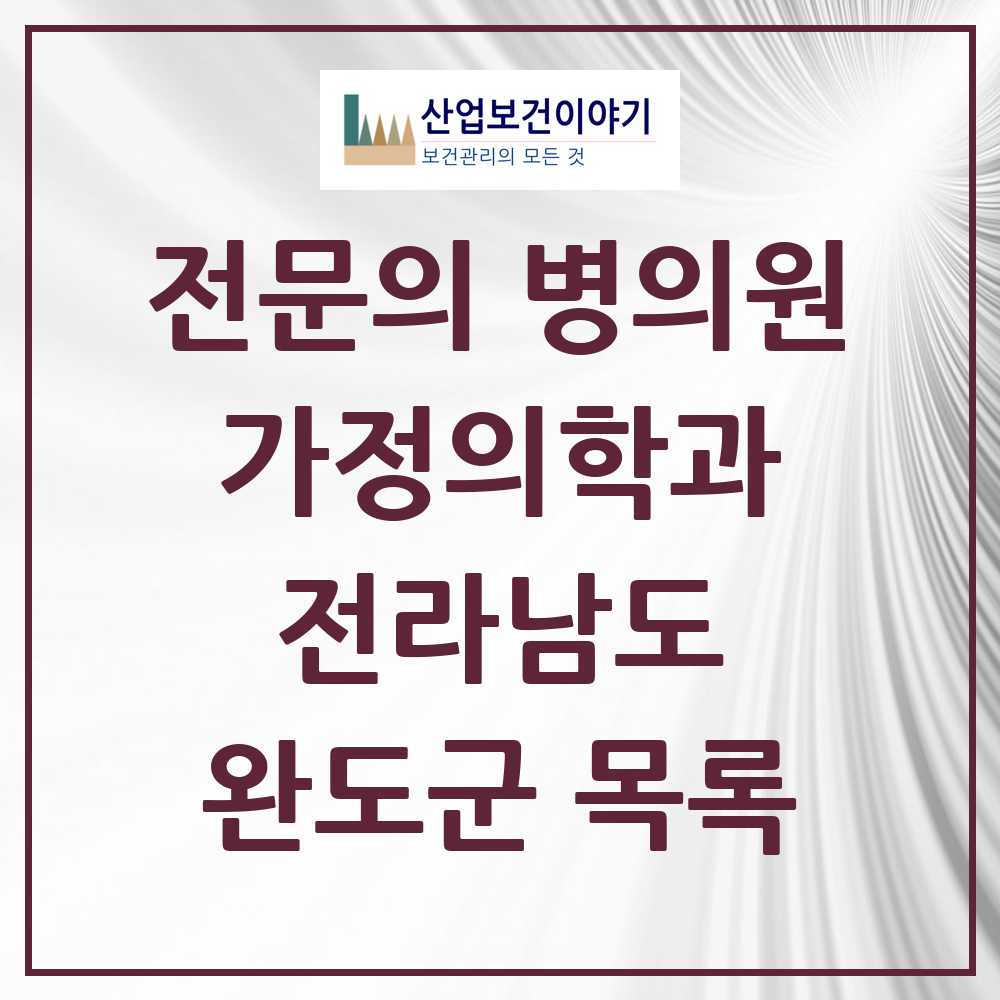 2025 전라남도 완도군 가정의학과 전문의 의원·병원 목록 0곳