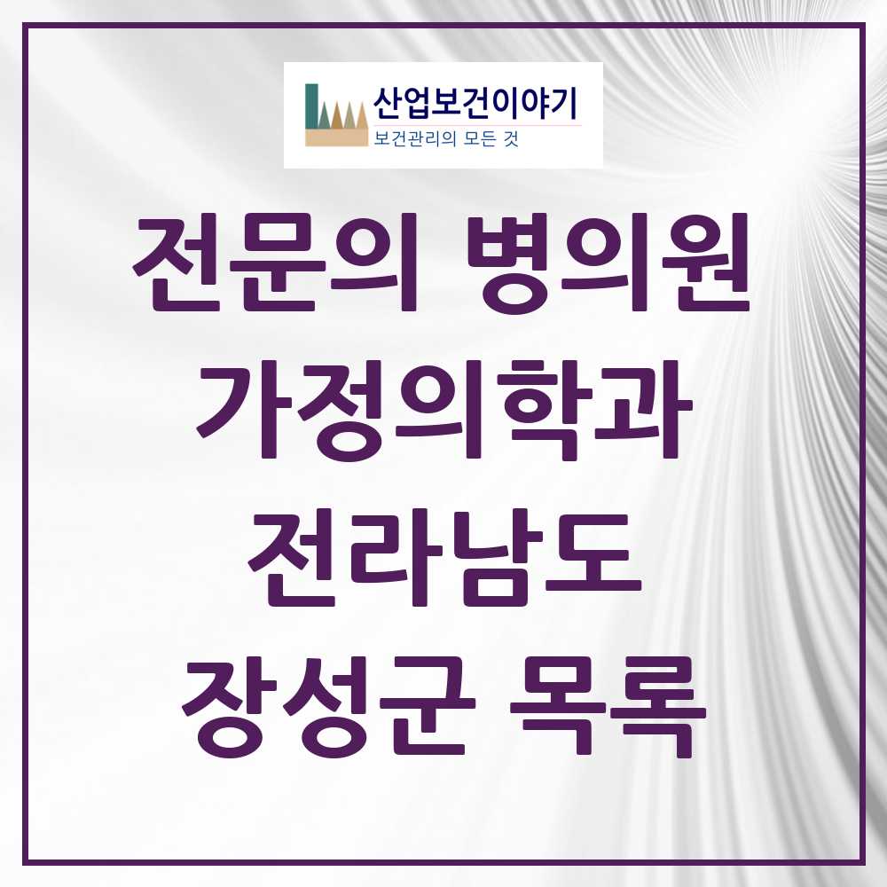 2025 장성군 가정의학과 전문의 의원·병원 모음 3곳 | 전라남도 추천 리스트