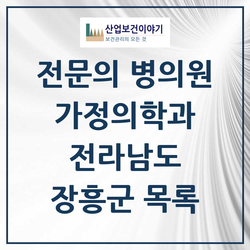 2025 장흥군 가정의학과 전문의 의원·병원 모음 2곳 | 전라남도 추천 리스트