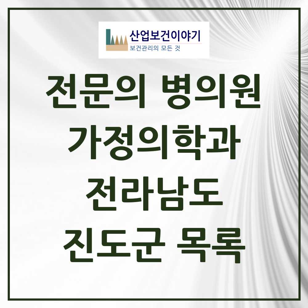 2025 진도군 가정의학과 전문의 의원·병원 모음 1곳 | 전라남도 추천 리스트