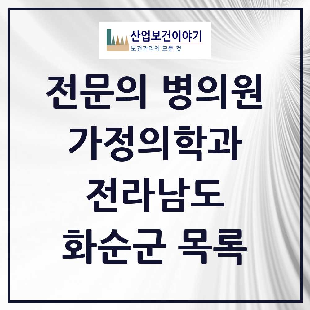 2025 화순군 가정의학과 전문의 의원·병원 모음 8곳 | 전라남도 추천 리스트