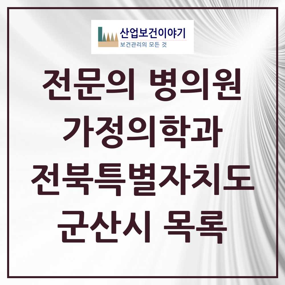 2025 전북특별자치도 군산시 가정의학과 전문의 의원·병원 목록 27곳