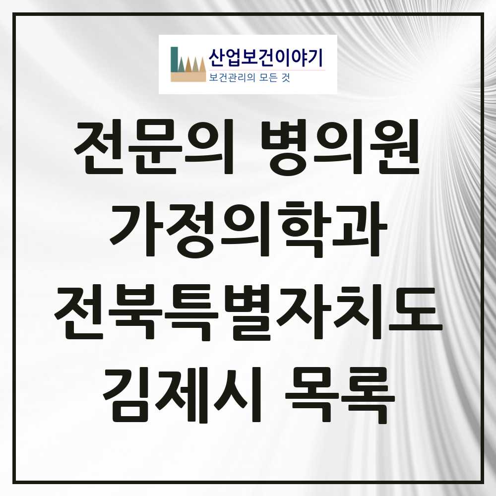 2025 김제시 가정의학과 전문의 의원·병원 모음 8곳 | 전북특별자치도 추천 리스트