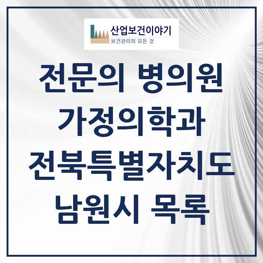 2025 전북특별자치도 남원시 가정의학과 전문의 의원·병원 목록 6곳