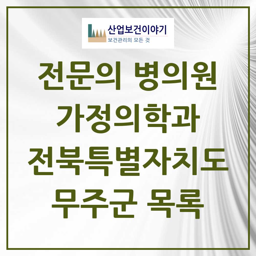 2025 전북특별자치도 무주군 가정의학과 전문의 의원·병원 목록 0곳