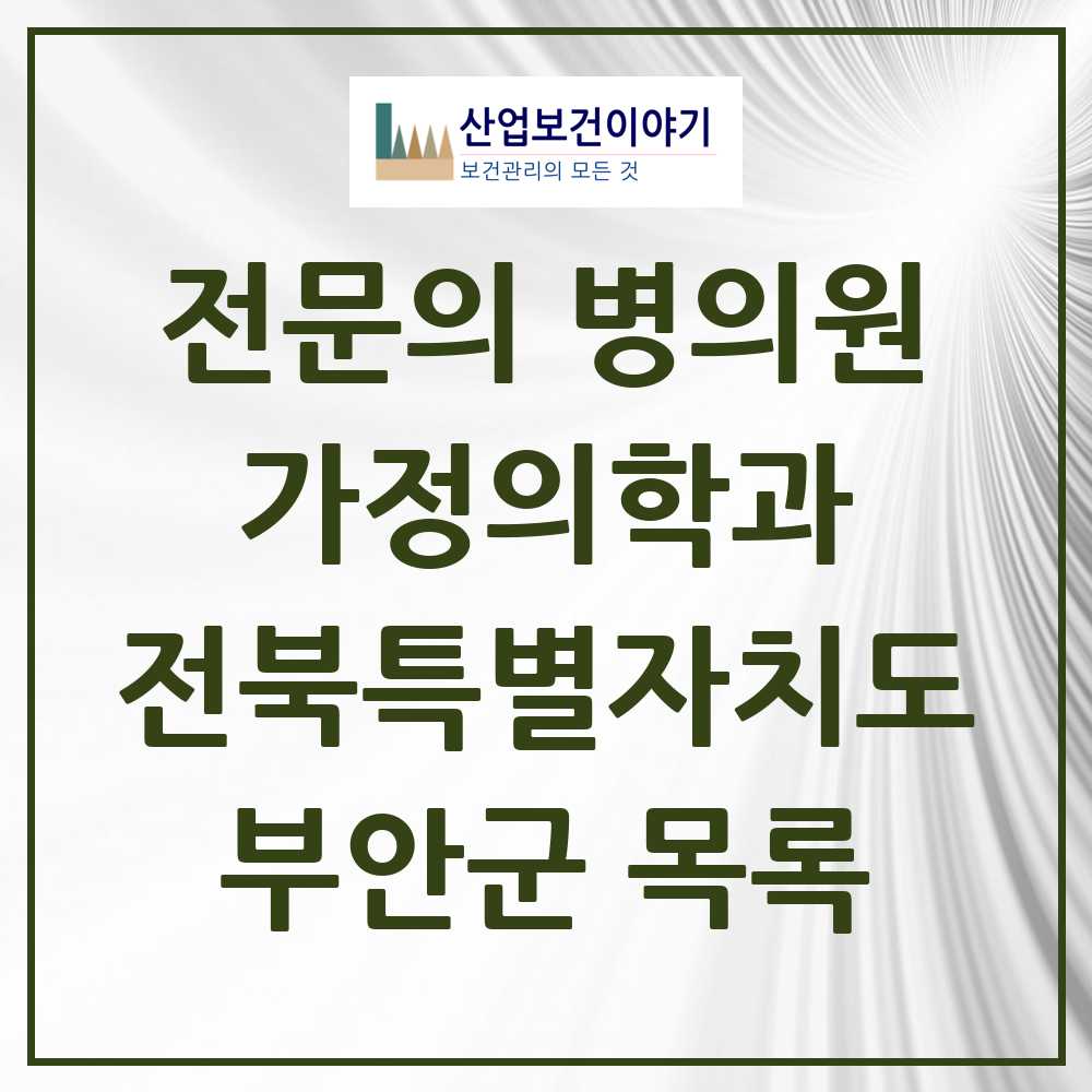 2025 부안군 가정의학과 전문의 의원·병원 모음 4곳 | 전북특별자치도 추천 리스트