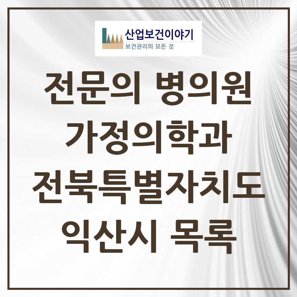 2025 익산시 가정의학과 전문의 의원·병원 모음 18곳 | 전북특별자치도 추천 리스트