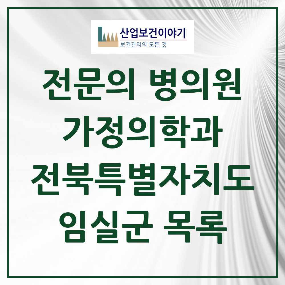 2025 임실군 가정의학과 전문의 의원·병원 모음 8곳 | 전북특별자치도 추천 리스트